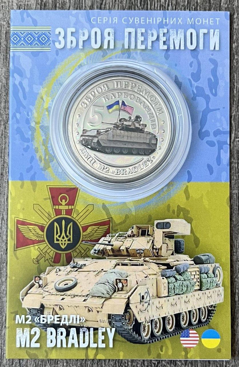Сувенірна монета України 2023 г. 5 крб. Зброя України — M2 BRADLEY
