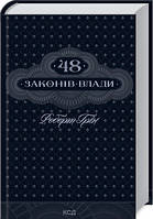 48 законів влади. Роберт Грін