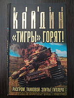 "Тигры" горят! Разгром танковой элиты Гитлера. Кайдин М.