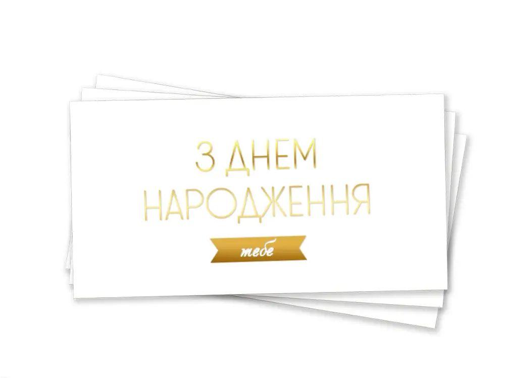 Паперовий конверт на гроші білий "З днем народження тебе " золоте  тиснення  1шт.