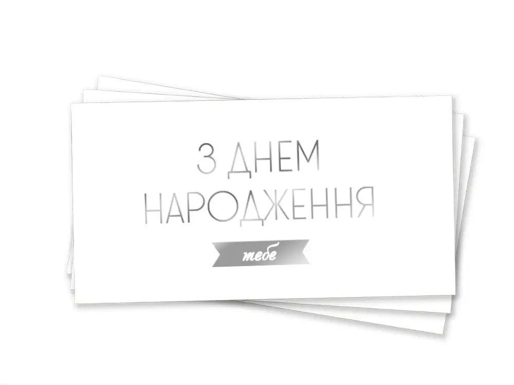 Паперовий конверт на гроші білий "З днем народження тебе " срібне  тиснення  1шт.