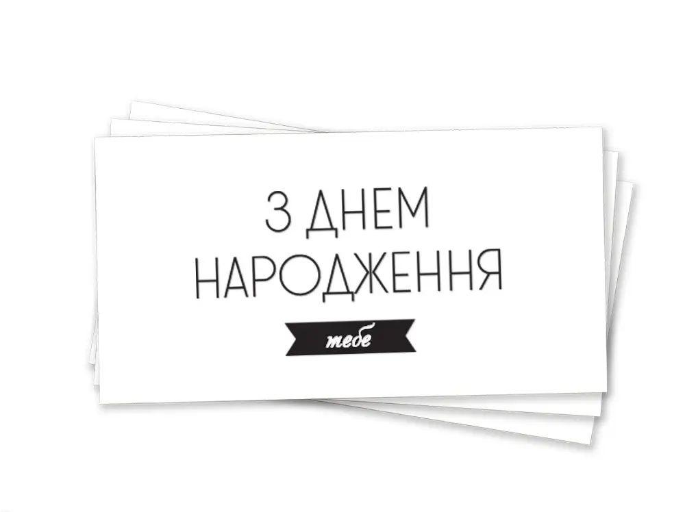 Паперовий конверт на гроші білий "З днем народження тебе " чорне тиснення 1шт.