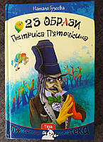 23 образи Петрика П"яточкина. Наталія Гузєєва