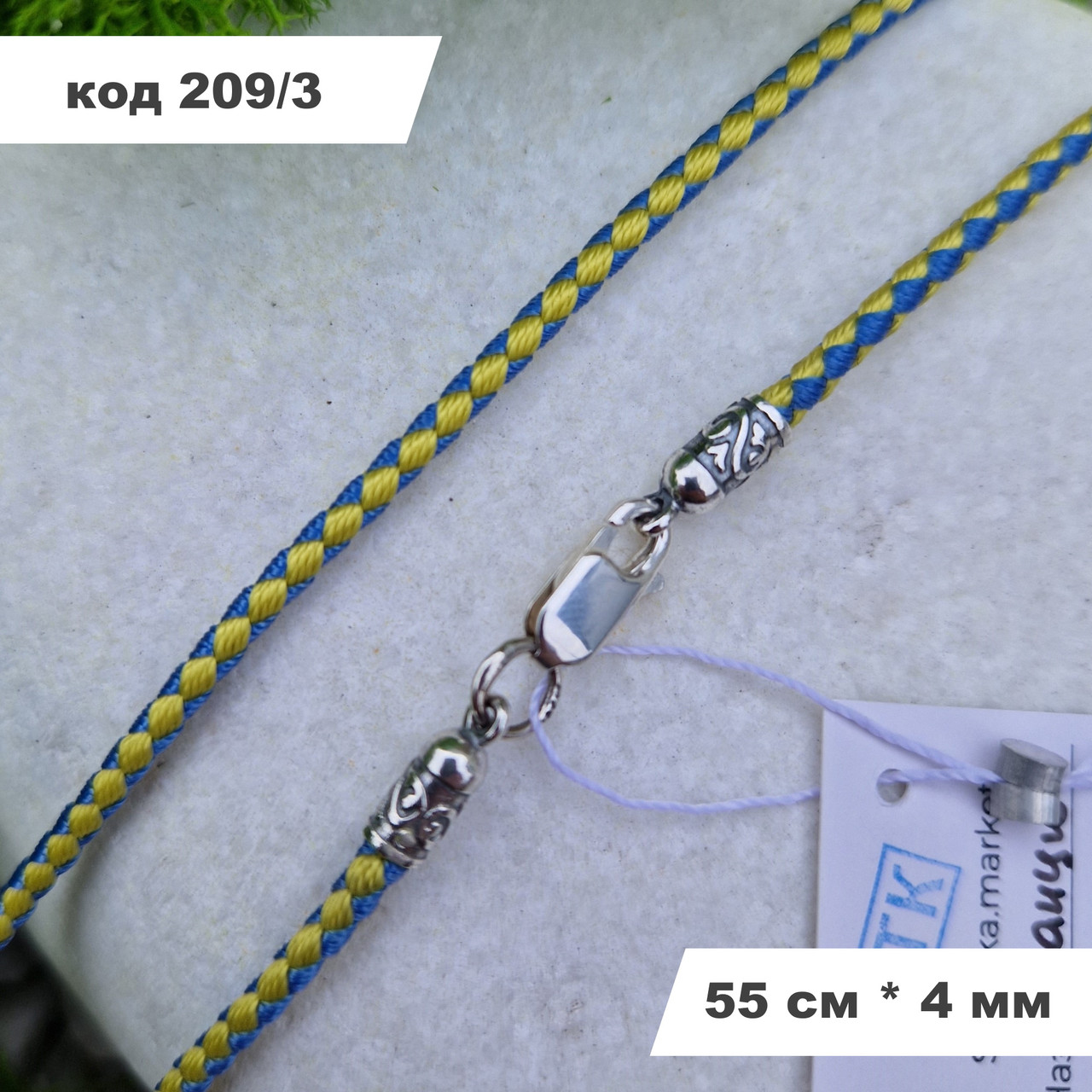 Патріотичний ювелірний шовковий жовто-блакитний шнурок із срібла 925° проби 55 см * 4 мм