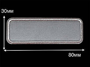 Нашивка Прямоугольник Світловідбивна 80х30 мм