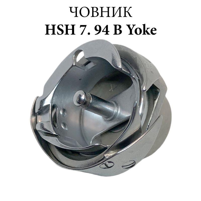 Челнок Y 7.94В CH Yoke