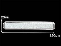 Нашивка прямоугольник Светоотражающий 120х20 мм