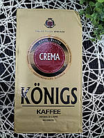 Кава Konigs crema 500g мелена