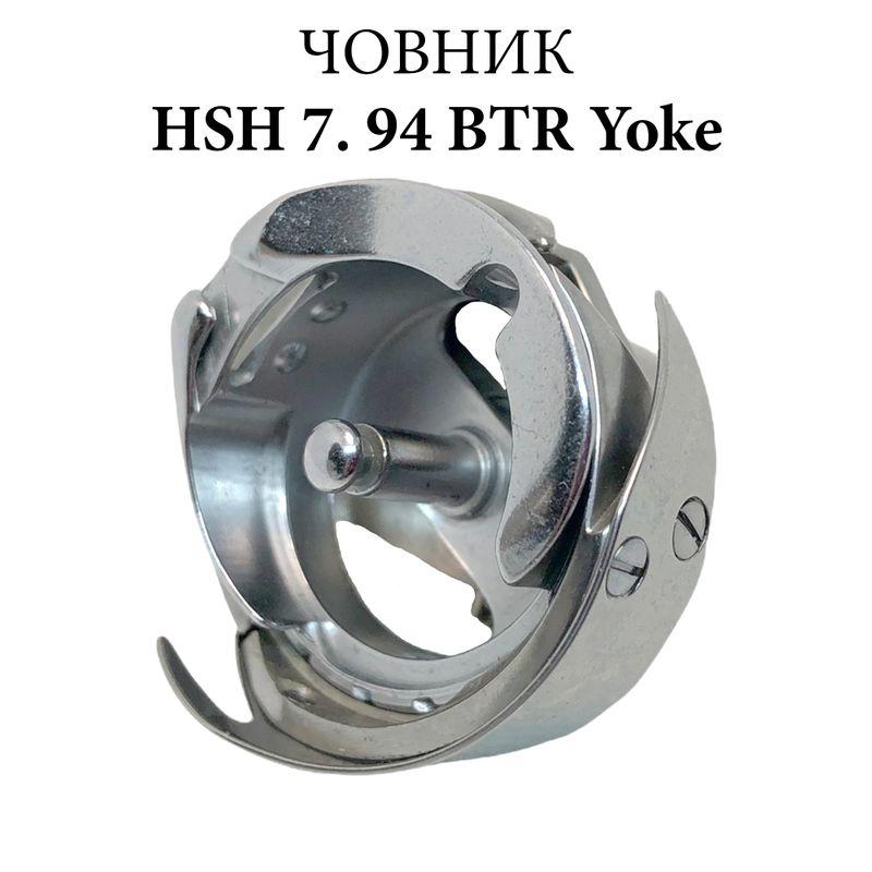 Челнок Y 7.94BTR CH Yoke