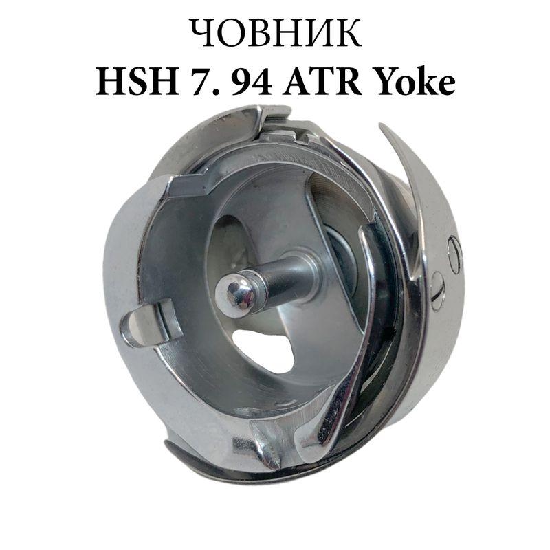 Челнок Y 7.94BTR CH Yoke