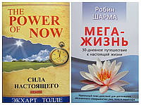 Комплект книг. Экхарт Толле. Сила настоящего. Робин Шарма. МегаЖизнь