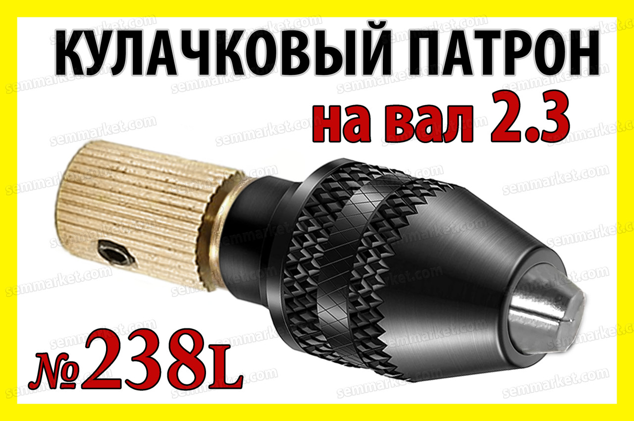 Кулячковий патрон №238L на вал 2,3 мм затискач 0,3-4,0 мм для гавера 8 x 0,75 дриля Dremel, фото 1