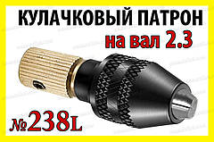 Кулачковий патрон №238L на вал 2,3мм затискач 0,3-4,0мм для гравера 8x0.75 дрилі Dremel