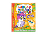 Зошит-тренажер Школа майбутніх відмінників: Обведи й розфарбуй ТМ Читанка