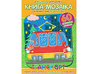 Книга-мозаїка60 наліпок Транспорт ТМ Читанка