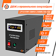 ДБЖ з правильною синусоїдою 24V LPY-B-PSW-1500VA+(1050Вт) 10A/15A, фото 2
