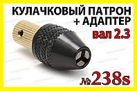 Кулачковый патрон №238s на вал 2,3мм зажим 0,3-4,0мм для гравера 8x0.75 дрели Dremel