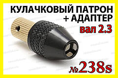 Кулачковий патрон №238s на вал 2,3мм затискач 0,3-4,0мм для гравера 8x0.75 дрилі Dremel