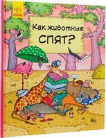 РАНОК Дитяча література Як тварини сплять? (російською мовою) - Петра Бартикова, Катарина Мацурова