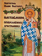 Наставление православному христианину. Святитель Иоанн Златоуст.