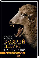 В овечій шкурі. Маніпулятор. Виявити та здолати