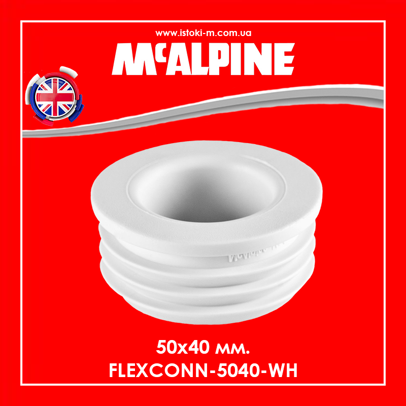 Редукція каналізаційна 50х40 мм FLEXCONN-5040-WH McAlpine, фото 1