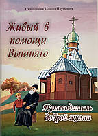 Живий за допомогою Вишняго. Подорожувальник доброго життя. Священник Іван Наумович