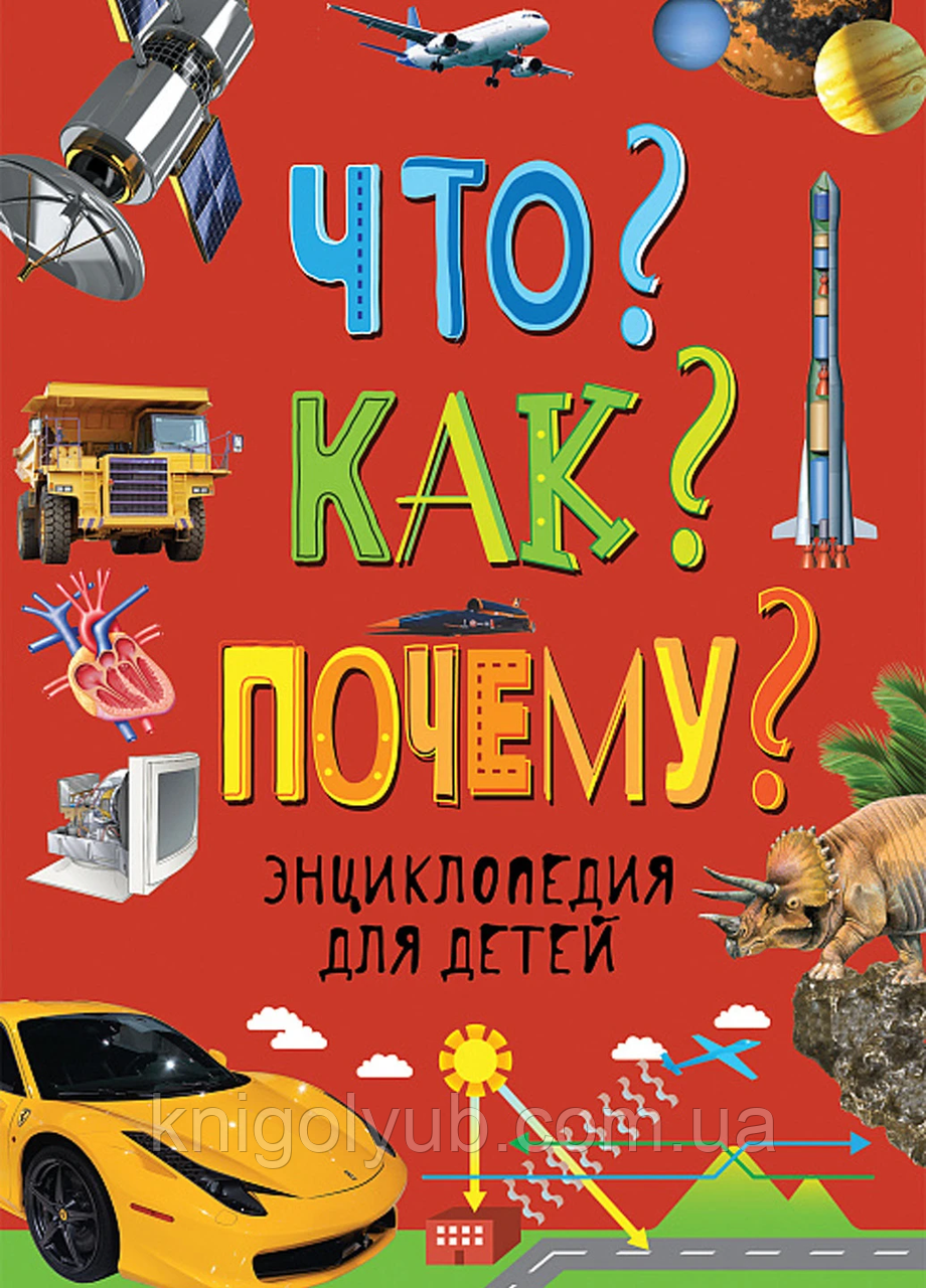 Что? Как? Почему? Энциклопедия для Детей — Купить Недорого на Bigl.ua ...