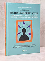 Книга "Это началось не с тебя." Марк Уолинн