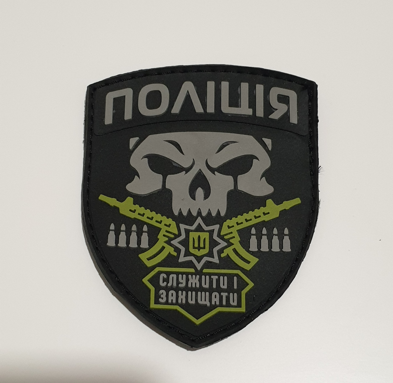 Гумовий шеврон "Поліція" Слугувати й захищати., фото 1