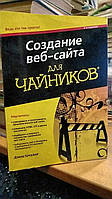 Кроудер Д. Создание веб-сайта для чайников.