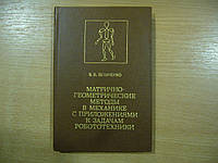 Величенко В.В. Матрично-геометричні методи в механікі з програмами до завдань робототехніки.