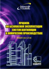 Правила по безопасной эксплуатации систем вентиляции в химических производствах. НПАОП 0.00-1.27-09