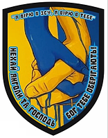 Шеврон "Я верю в ВСУ, я верю в тебя" с флагом Украины Шевроны на заказ Нашивки на липучке ВСУ (AN-12-353)