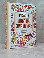 Книга "Целительная сила мысли" Луиза Хей