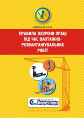 НПАОП 0.00-1.75-15. Правила охорони праці під час вантажно-розвантажувальних робіт