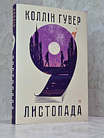 Книга "9 ноября" Коллин Гувер