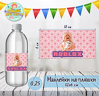 Наклейки на пляшки "Роблокс дівчинка / ROBLOX" (12*6см) 0,25л тематичні -малотиражні видання-