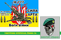 Шеврон патч "Гаубица М777 Боги Війни 1" (morale patch)