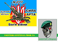 Шеврон  патч  "Гаубица М777 Боги Війни 2"  (morale patch)