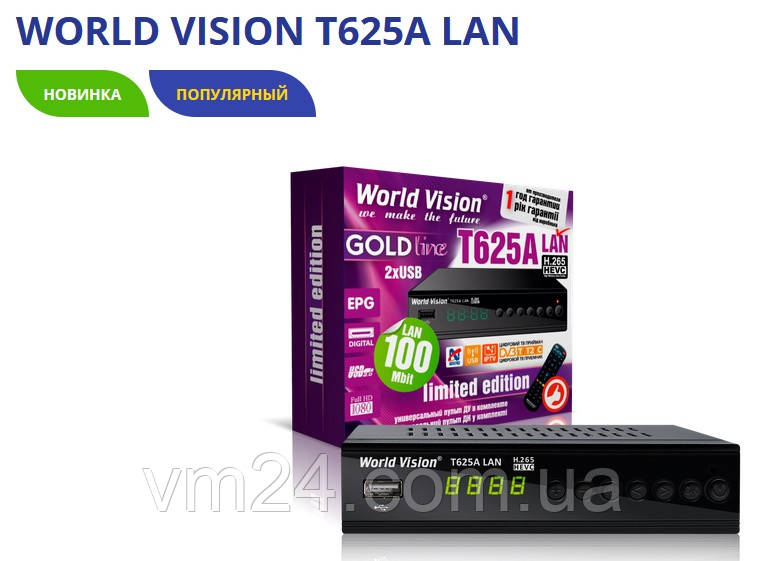 Цифровий TV-тюнер DVB Т2/C тюнер-32 канали World Vision T625A LAN IPTV плеєр,YouTube, Megogo