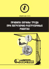 НПАОП 0.00-1.75-15. Правила охорони праці під час вантажно-розвантажувальних робіт (рос. мова)
