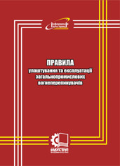НПАОП 0.00-1.25-10. Правила улаштування та експлуатації загальнопромислових вогнеперепинувачів