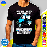 Футболка мужская с принтом "Український тракторист!"