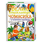 "Велика енциклопедія чомусика у запитаннях і відповідях" 9789669471536 /укр/ (12) "Пегас" [Склад зберігання: Одеса №4]
