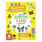 "Монтессорі: світ досягнень. Моя перша книга з фантастичними наліпками. У саду" КН1067003У /Укр/ (10) "Кенгуру" [Склад зберігання: