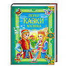 "Перші казки малюка. Золота колекція" 9789669130532 /укр/ (6) "Пегас" [Склад зберігання: Одеса №4]