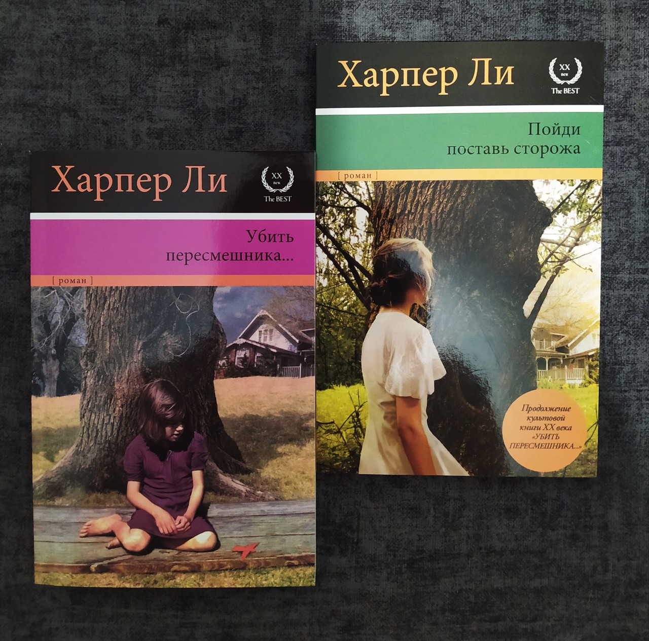 Комплект Книг: Убить Пересмешника + Пойди Поставь Сторожа. Харпер.