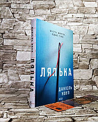 Книга "Лялька. Книга 1" Даніель Коул