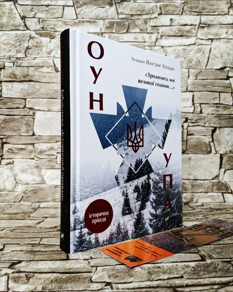 Книга "Зродились ми великої години. ОУН і УПА. Історична правда" Вахтанг Кіпіані, фото 1